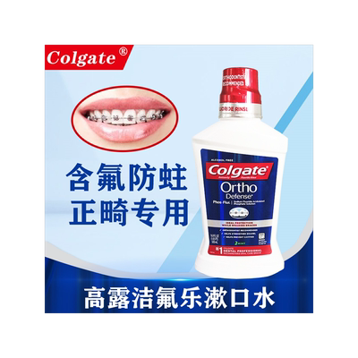 进口高露洁氟乐漱口水 含氟正畸带牙套矫正牙齿白斑再矿化清洁