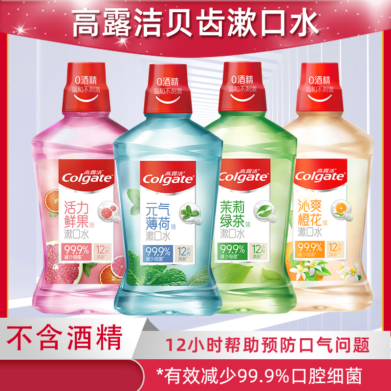 便携高露洁漱口水清新口气抗菌