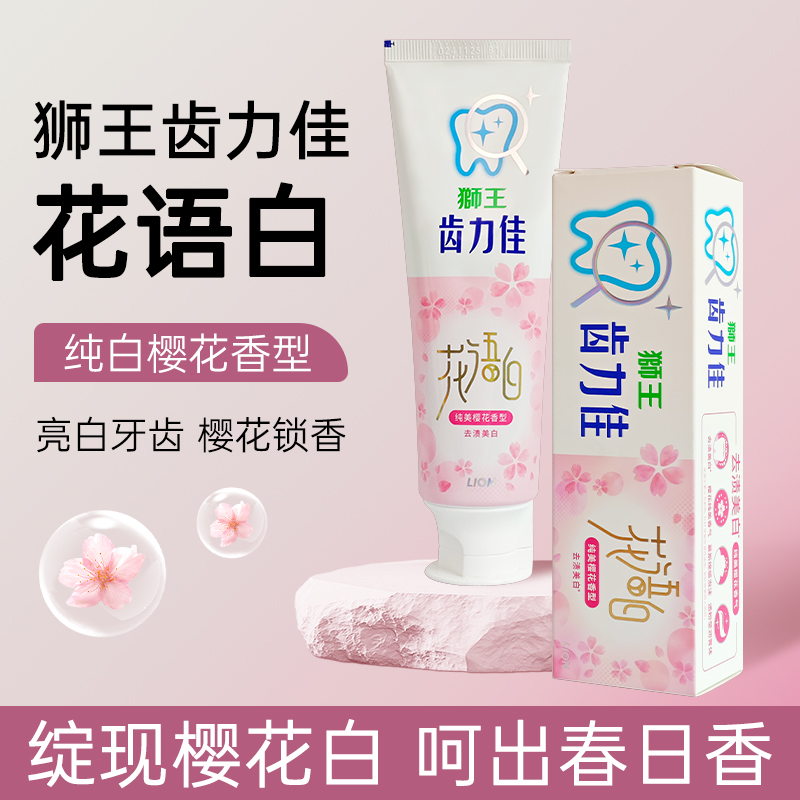 狮王花语白牙膏樱花减黄牙垢清洁