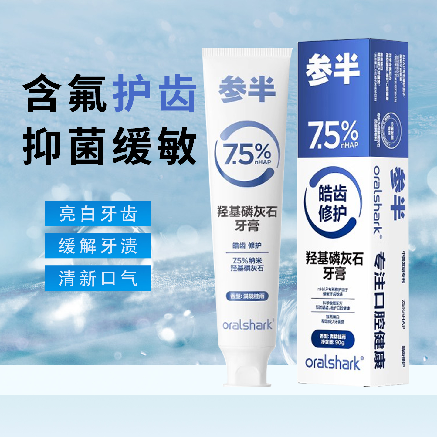 参半羟基磷灰石抗敏修护牙膏