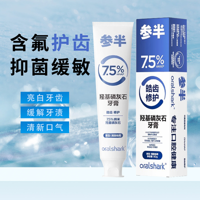 参半羟基磷灰石抗敏修护牙膏