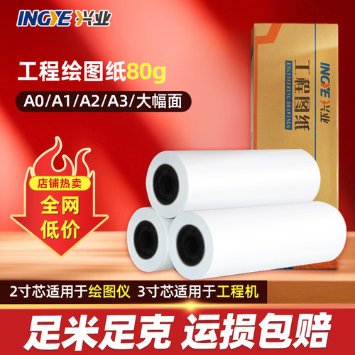 兴业A1A2A3工程绘图纸80g