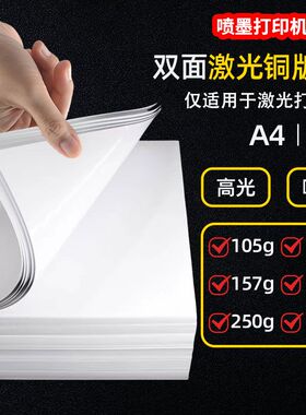 激光铜版纸A3打印纸双面高光200g克A4铜版纸300g印刷157g定制彩色打印哑光