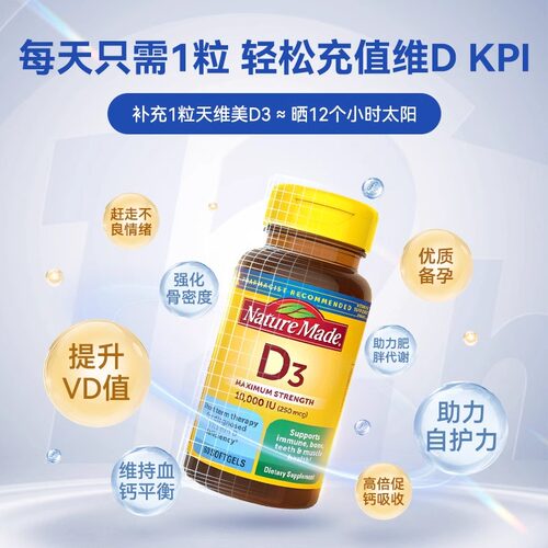 保税仓发货NatureMade天维美维生素d3软胶囊10000iu*60粒临期特惠