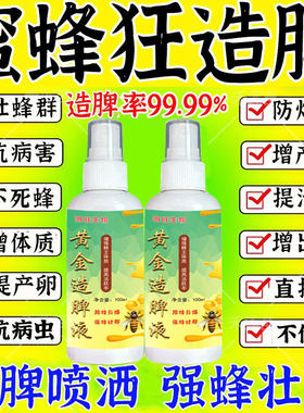 蜜蜂猛造脾快速繁殖壮蜂催产剂增产液春秋繁蜂王催产素强力蜂药