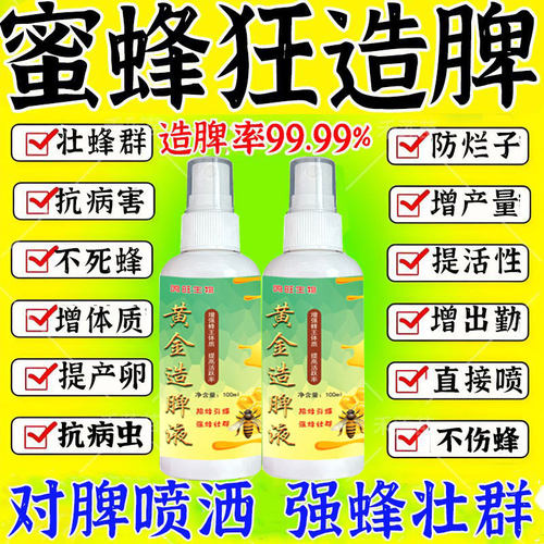 蜜蜂猛造脾快速繁殖壮蜂催产剂增产液春秋繁蜂王催产素强力蜂药