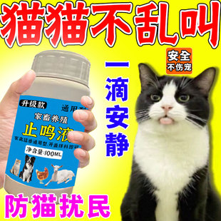 防止猫叫乱叫神器猫狗通用控制声音深夜发情乱叫防扰民浓缩哑液