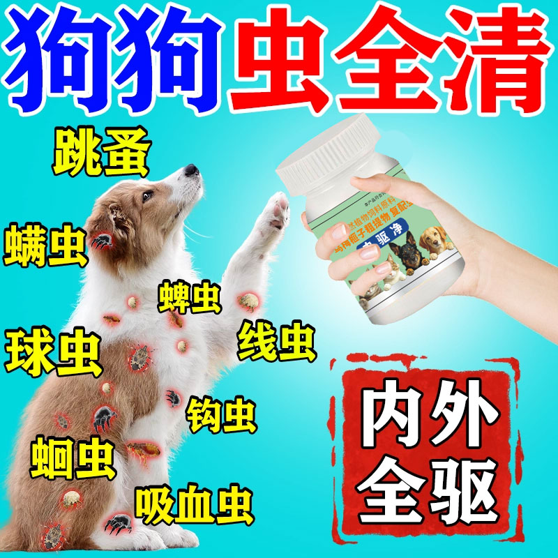 狗狗驱虫药体内外驱虫一体二合一专用宠物猫狗崇净片百虫杀打虫药
