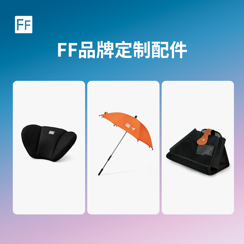FF海洋骑士遛娃神器专用配件