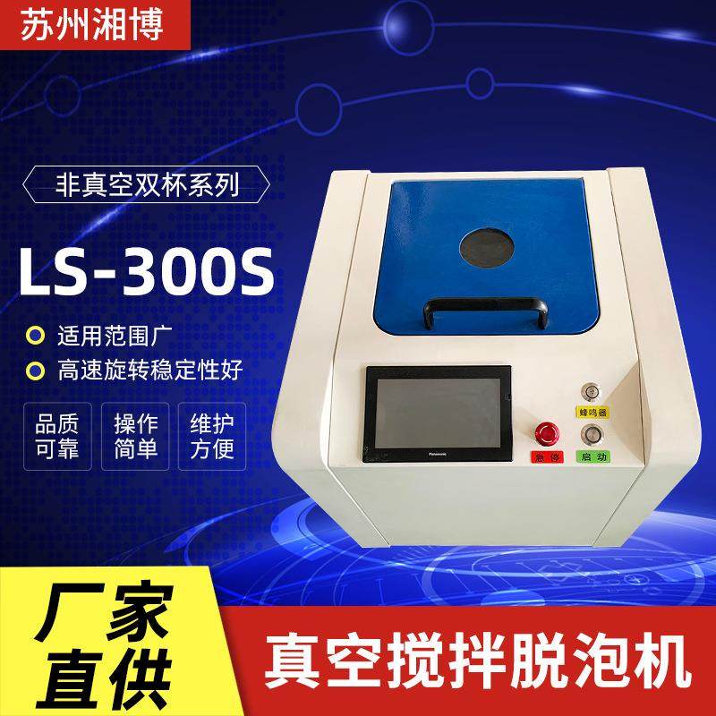 厂家供应双杯真空搅拌脱泡机LS-300S电子浆料胶体实验室用除泡机