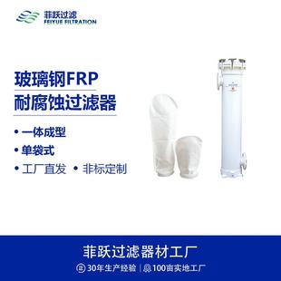 FRP玻璃钢精密过滤器单袋式 袋式 耐高盐耐氯离子耐腐蚀过滤器
