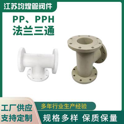 厂家供应法兰三通frpp/pph塑料正三通pp法兰三通pp管道配件