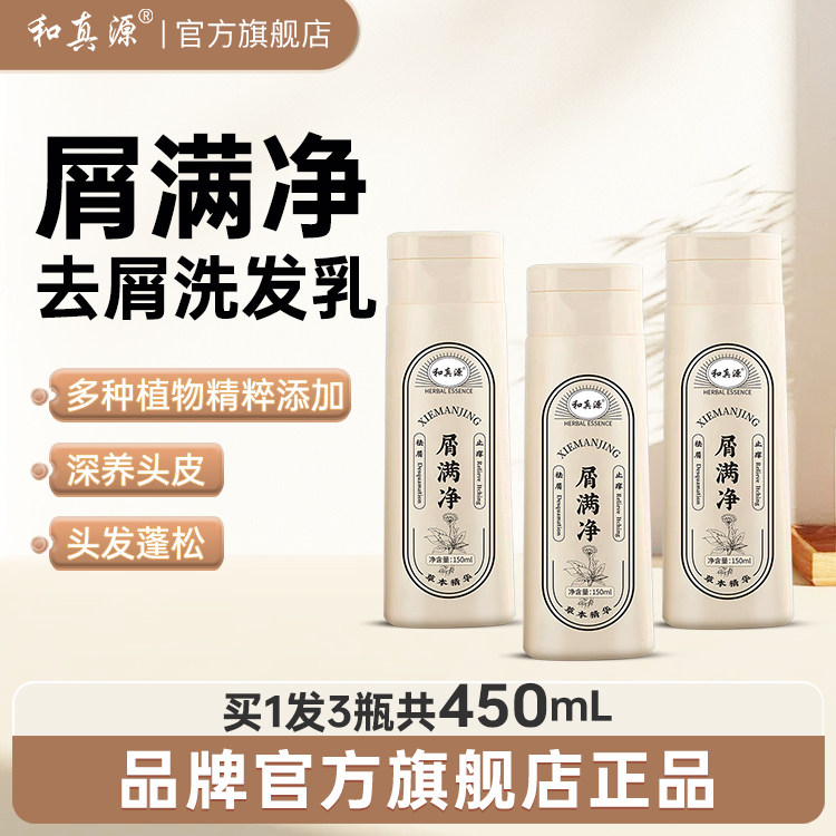 和真源屑满净祛屑洗发乳头皮止痒洗护合一蓬松柔顺官方旗舰店正品