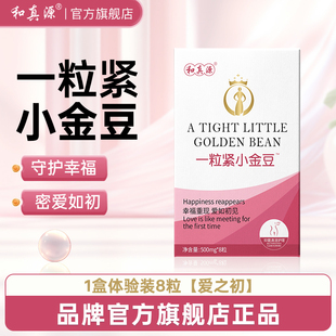 和真源一粒紧小金豆女性私护秘密花园护理官方旗舰店正品8粒/盒