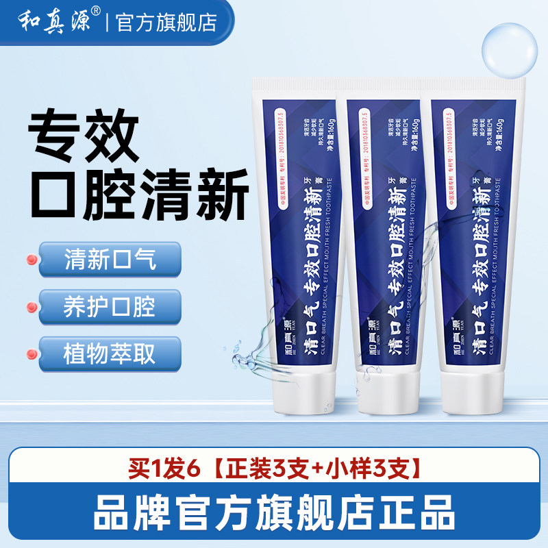 和真源专研祛口臭牙膏家庭白牙清新口气美白全效官方旗舰店正品