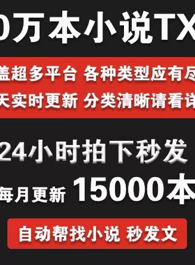 网络小说合集txt电子书网文下载精选合集耽美追书有声格式教程