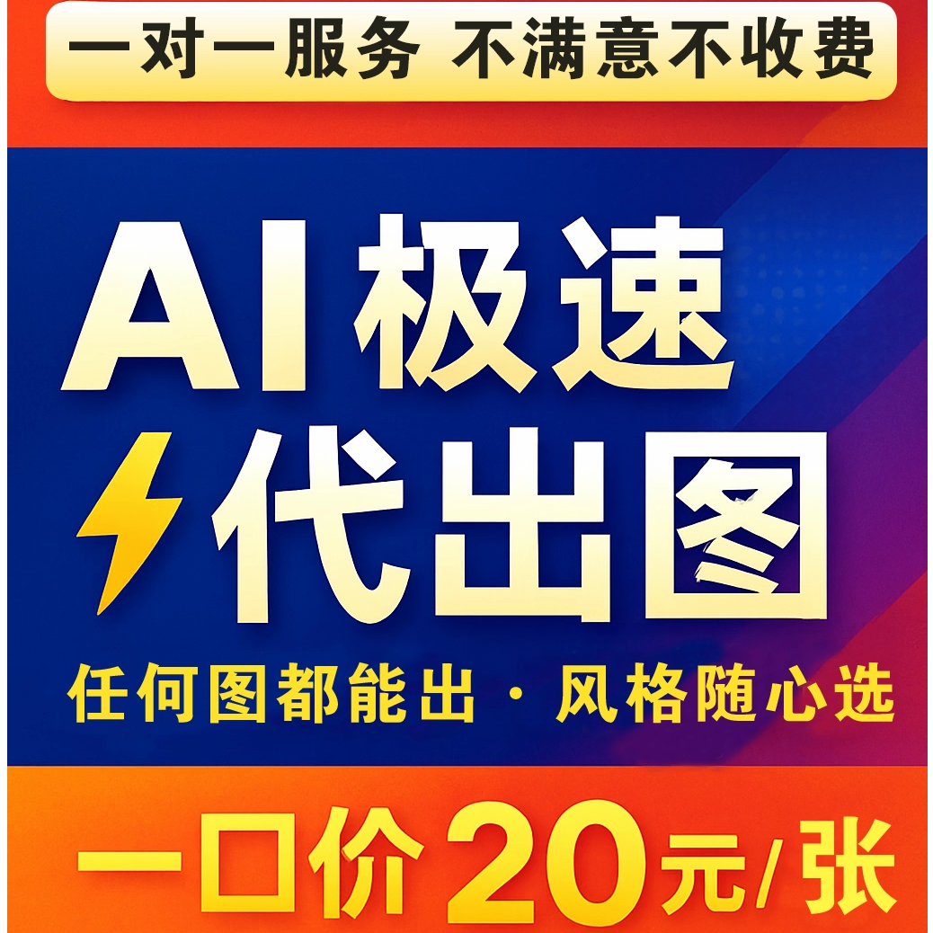 ai代出图画图制作mj图片生成电商产品图海报平面设计做图插画手绘