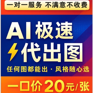 ai代出图画图制作mj图片生成电商产品图海报平面设计做图插画手绘