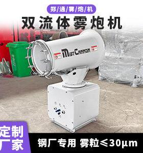钢铁厂煤棚30米双流体雾炮机车间加湿降尘高压雾化超细干雾雾炮