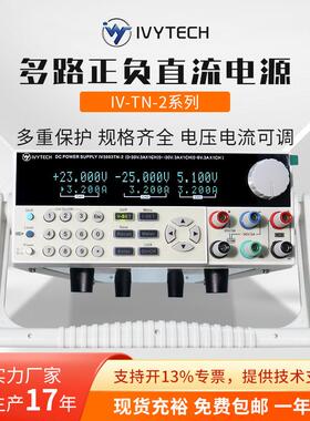 IV3003TN-2多路正负直流电源IV6003TN-2三路输出直流稳压