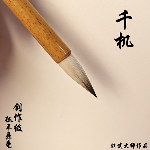 [千机]白羊狐毫掺制手工毛笔欧楷隶篆行书专用，作品级(老师同款)