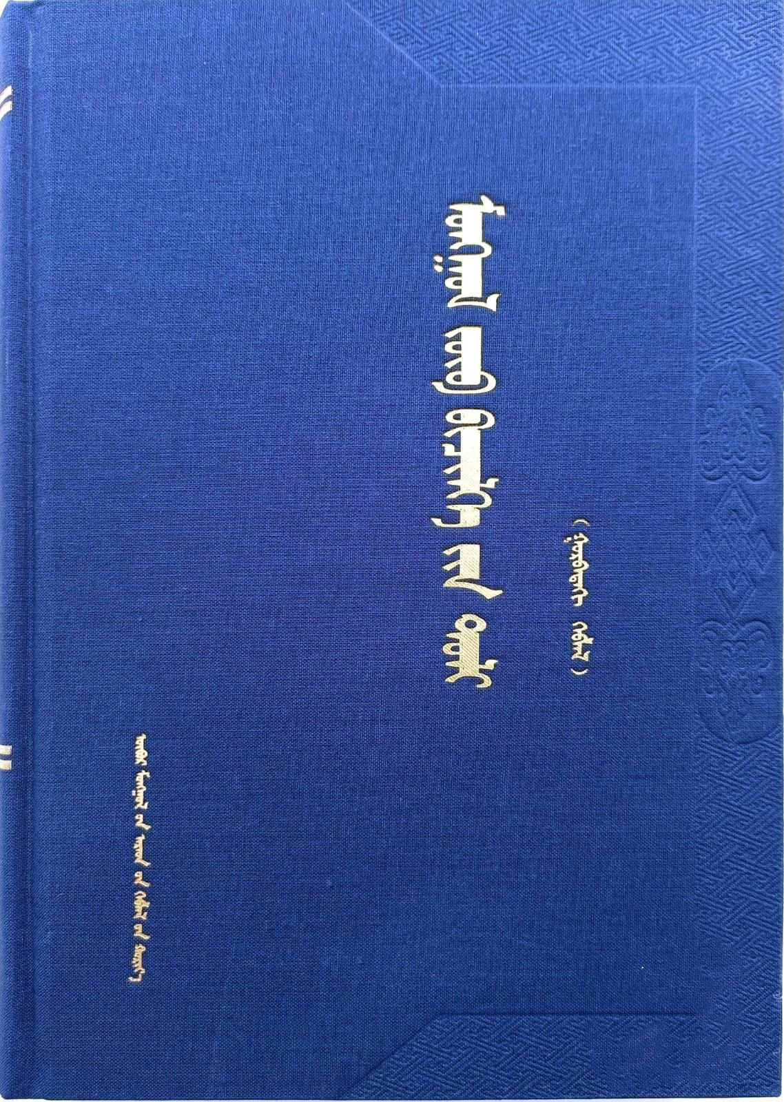 蒙古文正字法词典（第三版） 王顶柱 内蒙古人民出版社 978720416