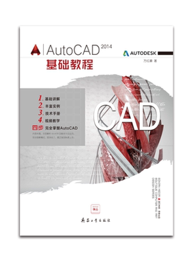 普通高等教育艺术与设计专业规划教材：AutoCAD 2014基础教程 方红峰著 兵器工业出版社 9787518101573