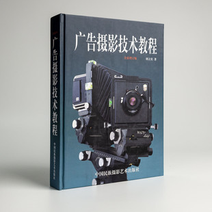 【出版社自营 正版】广告摄影技术教程(全新增订版)(精) 刘立宾 摄影艺术摄影理论摄影笔记摄影书籍摄影画册画集摄影技巧书籍