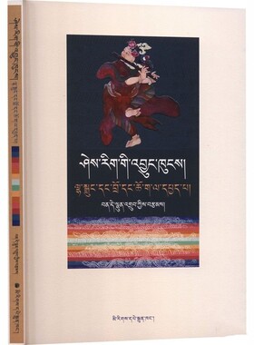 文明之源:神话、舞蹈与仪式:藏文 民族出版社 9787105175901