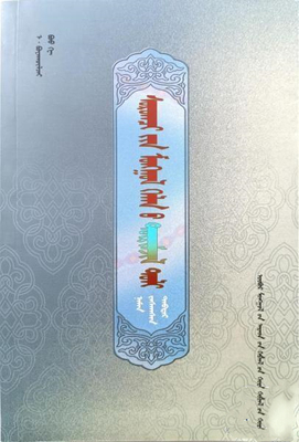 学生蒙古语规范词典 额·宝音乌力吉 内蒙古人民出版社 9787204137848