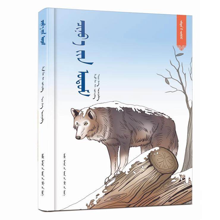 我最喜爱的动物故事-狼种 蒙文儿童文学