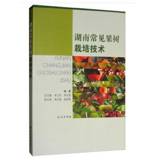 湖南常见果树栽培技术 庄志勇 李卫东 李先信 程文其 周正强等著