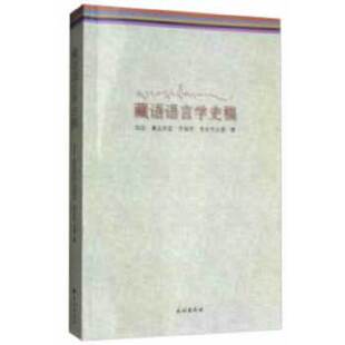 藏语语言学史稿 华侃，桑吉苏奴，贡保杰，贡去乎尖措 著 民族出