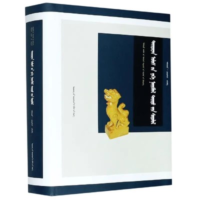 元大都研究-中国蒙古学专家文库 昔宝赤·却拉布吉 辽宁民族出版社 9787549721962 少数民族文字民文蒙古族语蒙文书籍蒙古族文学