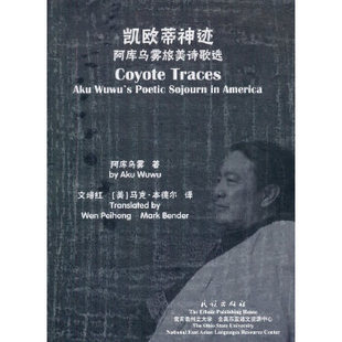 凯欧蒂神迹:阿库乌雾旅美诗歌选 阿库乌雾著，文培红 (美)马克·