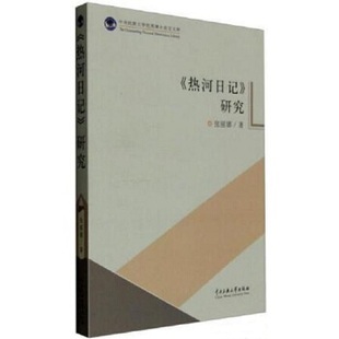 《热河日记》研究 张丽娜 中央民族大学出版社 9787566009951