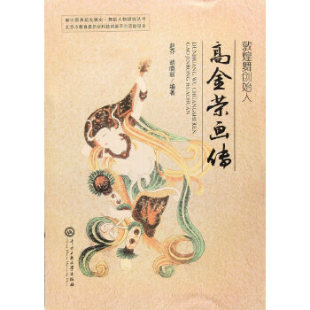 社 敦煌舞创始人高金荣画传 中央民族大学出版 胡晓丽著 9787 赵乔