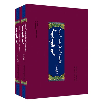 蒙古文学概要（上下）（精装） 9787204141630 内蒙古人民出版社 少数民族语言文字蒙古族传统历史文化蒙语书籍