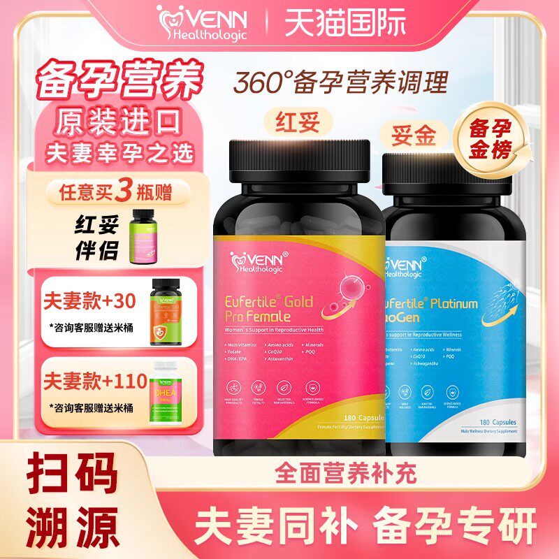 【夫妻同补】红妥好孕复合维生素胶囊 180粒 *1瓶+妥金180粒