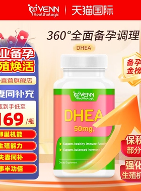 红妥素50毫克DHEA红妥孕保养焕活女卵巢功能卵子质量强化卵泡备孕