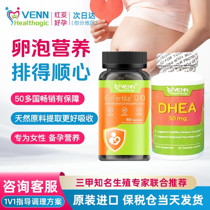 【辅酶Q10+DHEA】红妥好孕优质卵泡套餐卵子质量备孕高龄试管营养