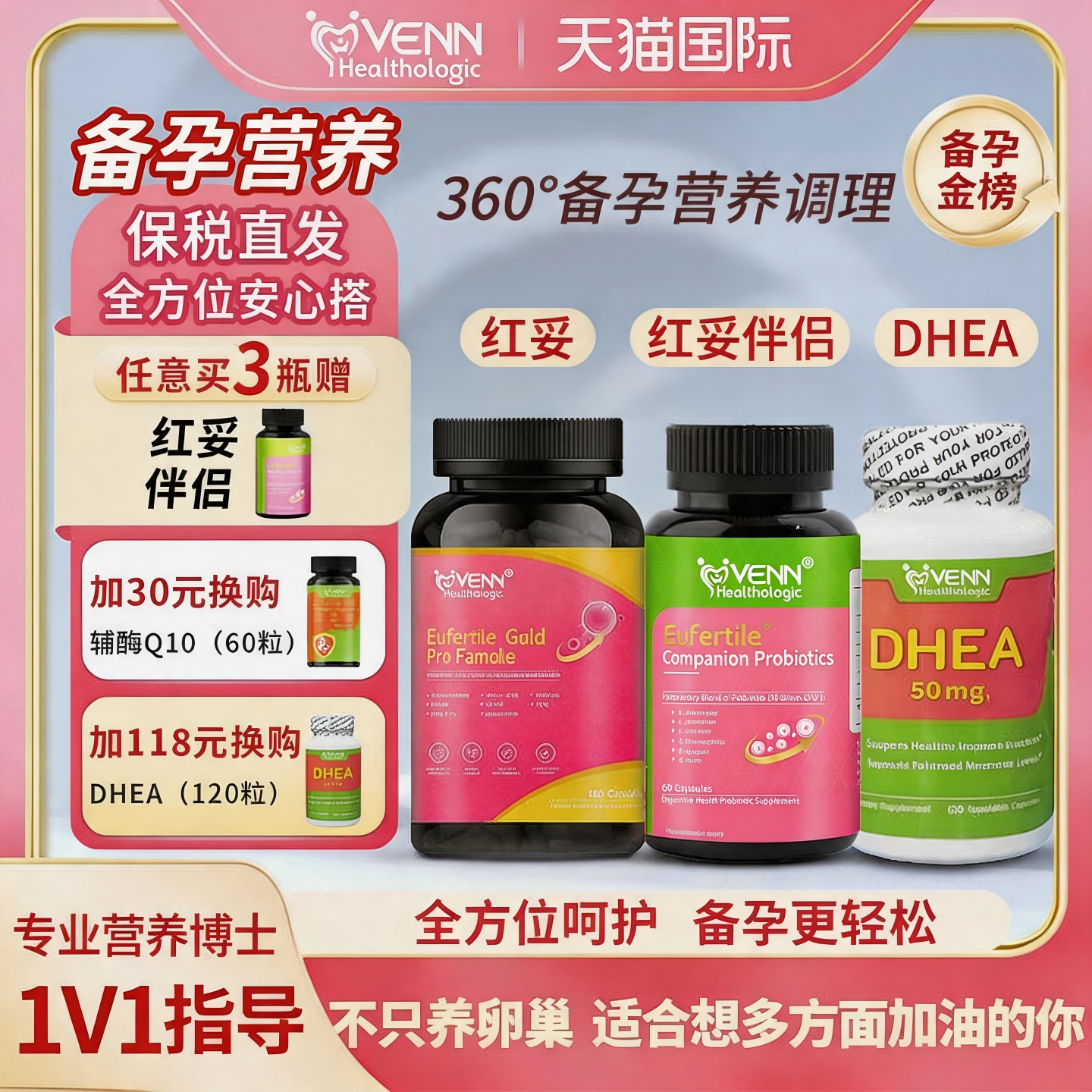 红妥+红妥伴侣+DHEA备孕组合套餐