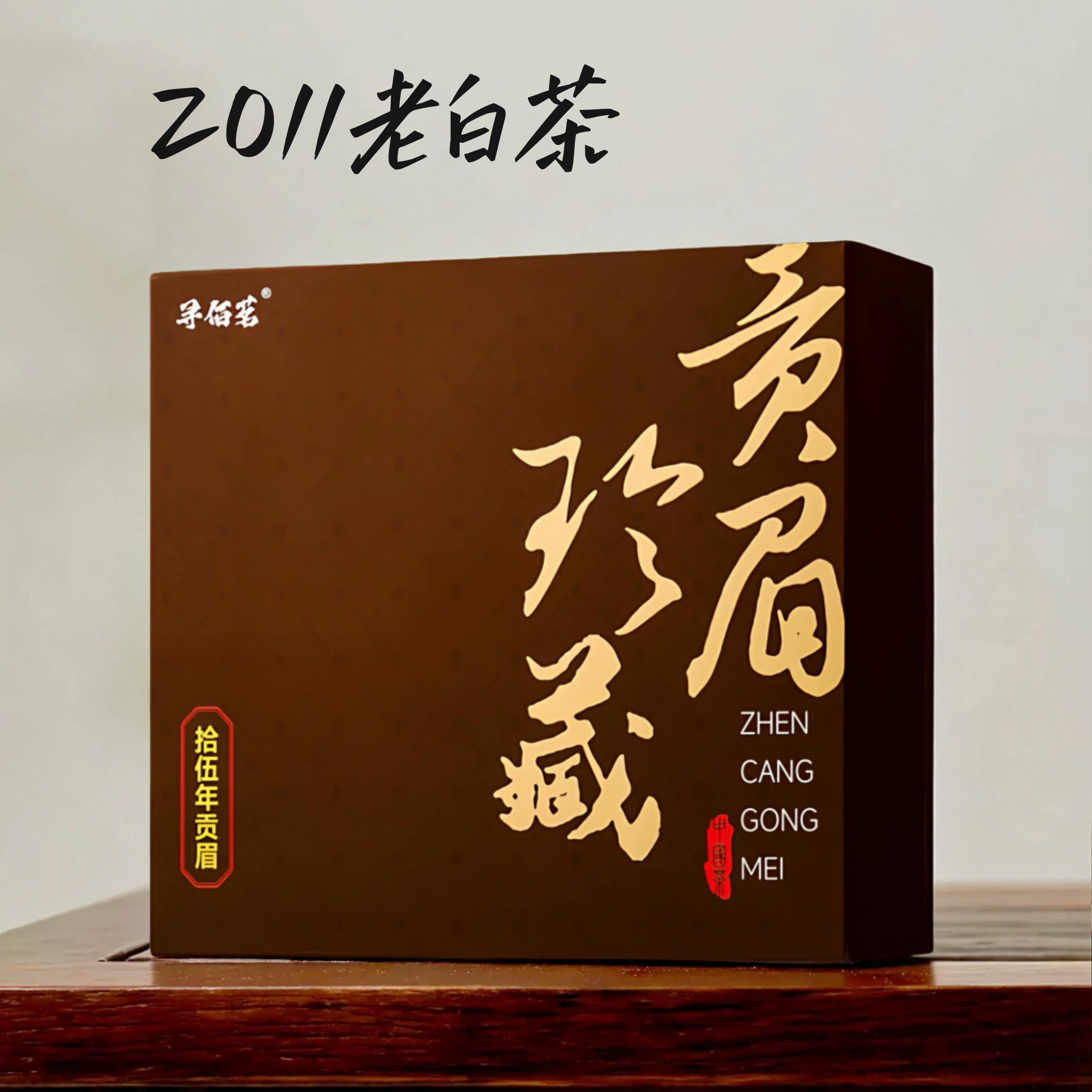 2011白茶福鼎白茶老白茶贡眉茶叶正宗福鼎老白茶礼盒装批发价500g