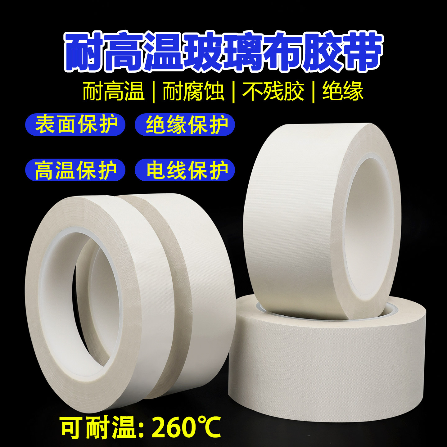 白色耐高温玻璃纤维胶布