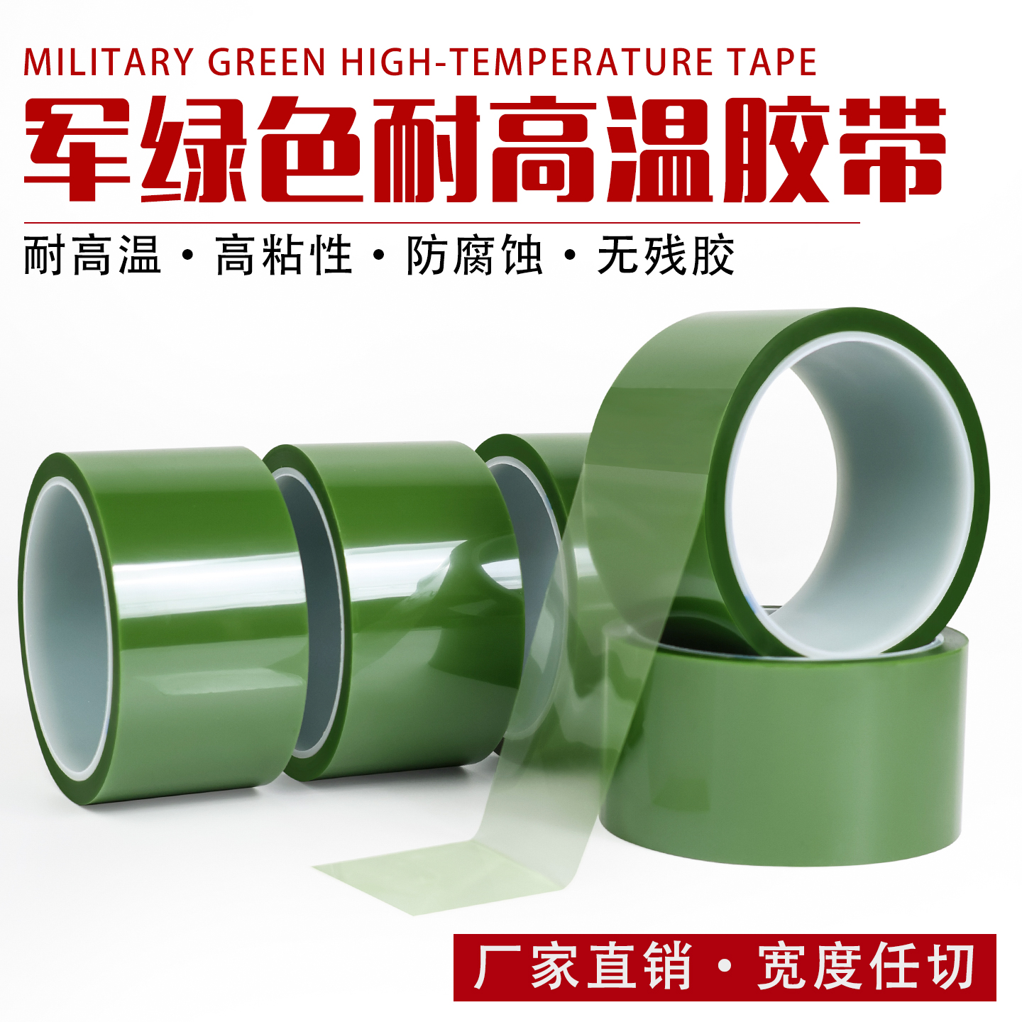 PET军绿色耐高温胶带无痕胶带