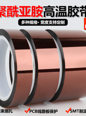 金手指胶带茶色耐高温胶带聚酰亚胺胶带300度KAPTON PI胶带耐腐蚀绝缘阻燃无痕不残留线路板电池烤箱0.1mm厚