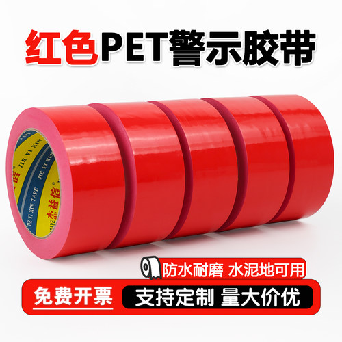 PET警示胶带红色警示地板胶带