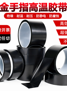 KAPTON黑色金手指绝缘阻燃耐电压胶带哑黑遮光耐高温胶带PI膜聚酰亚胺薄膜胶带线路板防焊电池包扎热转印电池