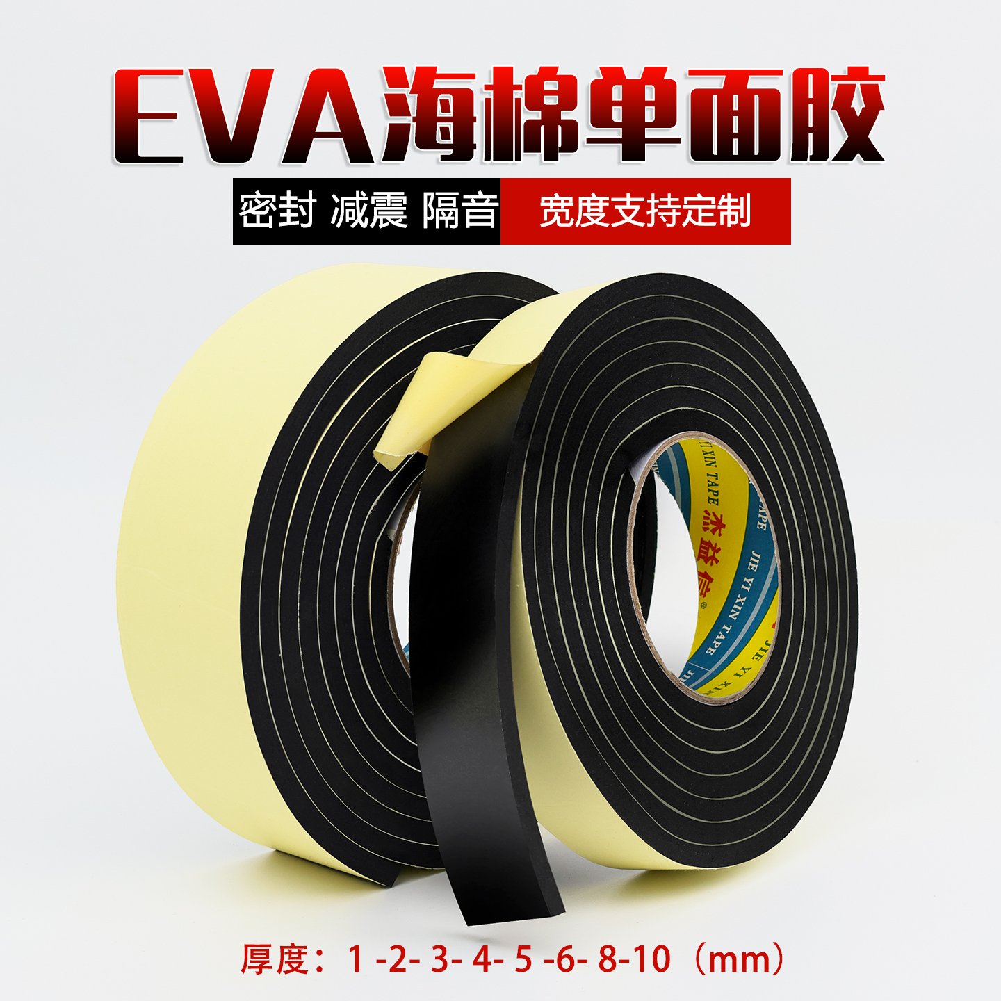 EVA海绵单面黑色强力泡棉胶带