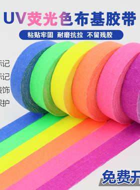粉色橙色黄色绿色蓝色紫色影视荧光布基胶带荧光胶带舞台定位标记号电影摄影乐器器材设备标识舞台定位胶布